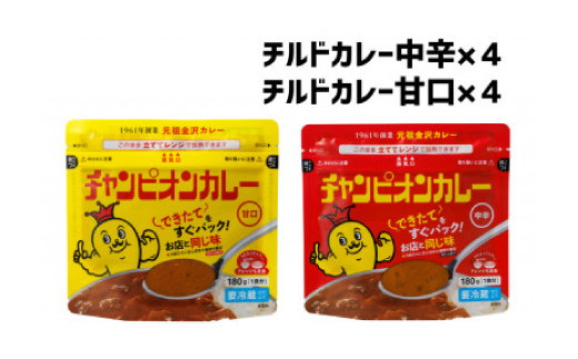 チャンピオンカレー 冷蔵カレーパック180g(1人分)×8個詰め合わせ【配送不可地域：離島】