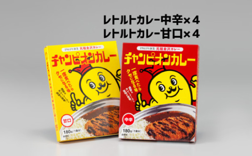 チャンピオンカレー レトルトカレー8個詰め合わせ