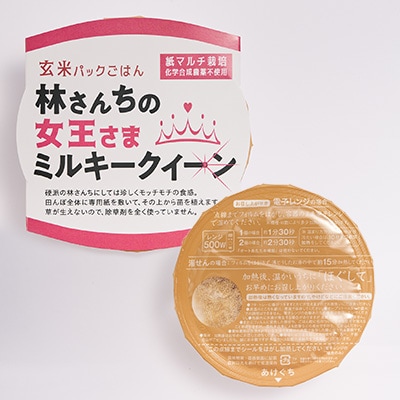 玄米パックごはん 林さんちの女王さまミルキークイーン8食セット