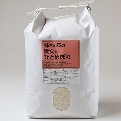 林さんちの貴女とひとめぼれ　白米5キロ