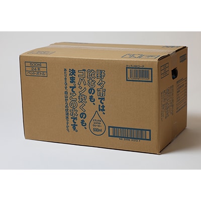 【安全でおいしいお水】のっティの水　500ml×24本【霊峰白山を源とする伏流水】