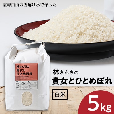 林さんちの貴女とひとめぼれ　白米5キロ