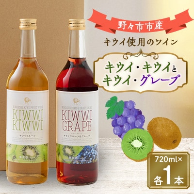 キウイ・キウイとキウイ・グレープ　720ml×各1本