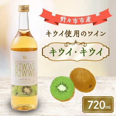 キウイ・キウイ　720ml×1本