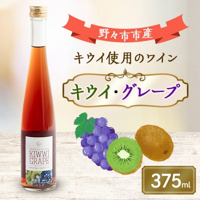 キウイ・グレープ　375ml×1本