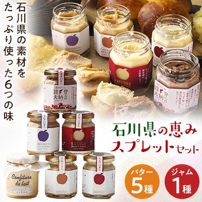 石川県の恵みスプレットセット【配送不可地域：離島】
