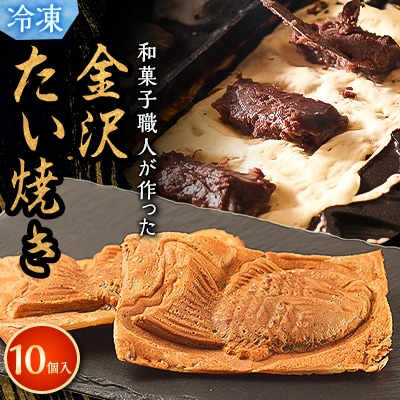 【和菓子職人が本気でつくった】金沢たい焼き 個包装 10個入り (冷凍)小分け【配送不可地域：離島】