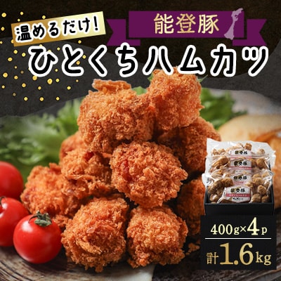 【温めるだけ!】石川県ブランド「能登豚」ひとくちハムカツ 計1.6kg (400g x 4パック)【配送不可地域：離島】