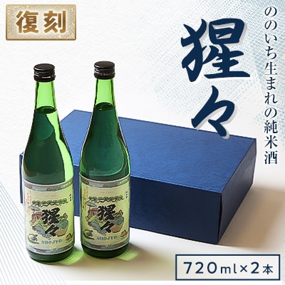 【野々市市の地酒】純米酒「猩々」720ml×2本セット【「冷や」でも「燗」でも】