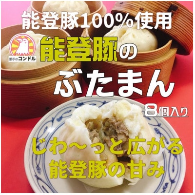 【能登豚100%使用】ふっくらモチもち手作り豚まん 8個 小分け包装 【配送不可地域：離島】