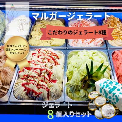 受賞・まるごと能登ジェラート8個【配送不可地域：離島】