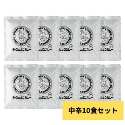 チャンピオンカレー　レトルトカレー　パウチ中辛10個入り