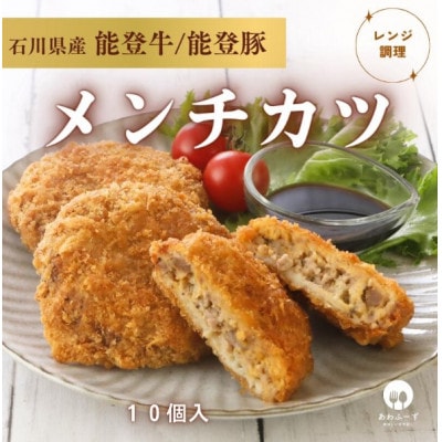 【能登牛×能登豚の旨み】粗びきメンチカツ80g×10個【配送不可地域：離島】