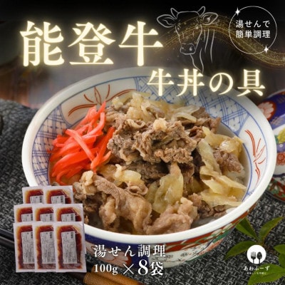 【湯せんで手早く】能登牛 牛丼の具100g×8袋【配送不可地域：離島】
