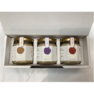 りんごバター人気3種セット【配送不可地域：離島】