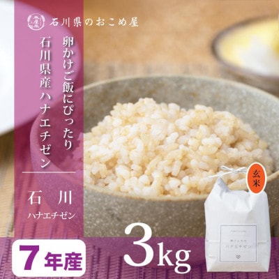【軽やかな甘みと食べやすさ】石川県産ハナエチゼン令和7年産玄米 3kg
