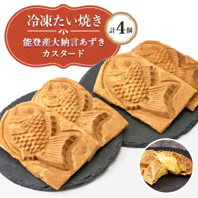 冷凍たい焼き 能登産大納言あずき・カスタード 計4個【配送不可地域：離島】