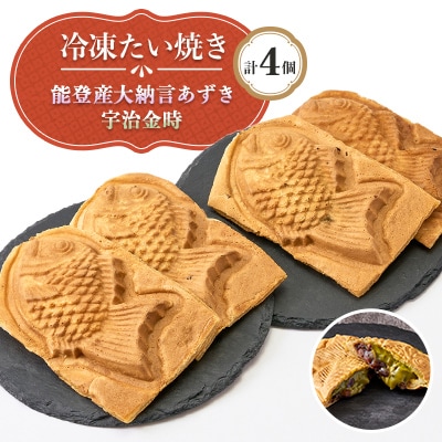 冷凍たい焼き能登産大納言あずきと宇治金時 計4個【配送不可地域：離島】