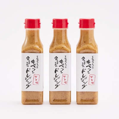 とんかつ専門店のキャベツを食べるためのドレッシング　3本セット【配送不可地域：離島】