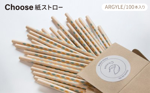【ヒトにも地球にもやさしい】Choose紙ストロー(ARGYLE/100本入)