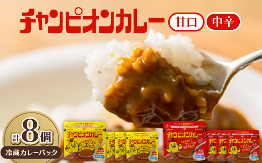 チャンピオンカレー 冷蔵カレーパック180g(1人分)×8個詰め合わせ【配送不可地域：離島】