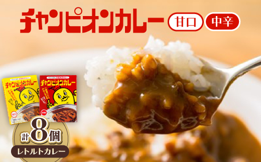 チャンピオンカレー レトルトカレー8個詰め合わせ