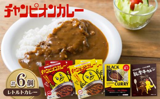 チャンピオンカレー レトルトカレー4種(計6個)セット