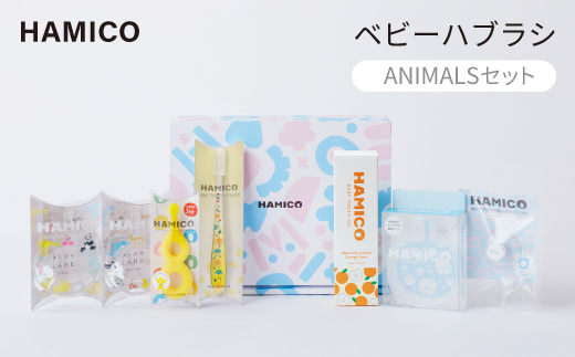 歯科医師が設計したベビーハブラシ　HAMICO (ANIMALSセット)【プレゼントにも】