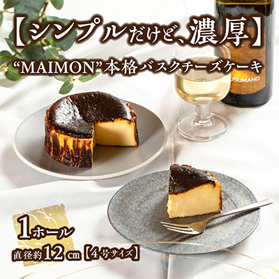 【シンプルだけど、濃厚。】年間7万ピース注文!  MAIMON  本格バスクチーズケーキ 1ホール【配送不可地域：離島】