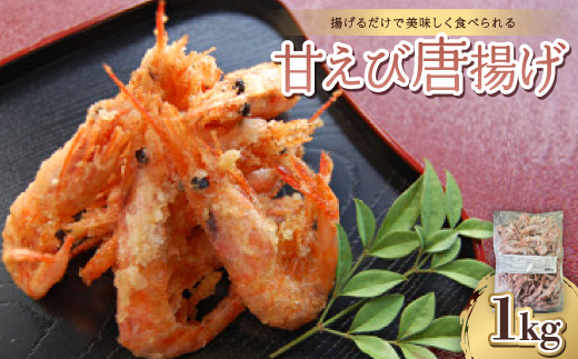 甘えび唐揚げ1kg【冷凍のまま揚げるだけで簡単調理】【配送不可地域：離島】