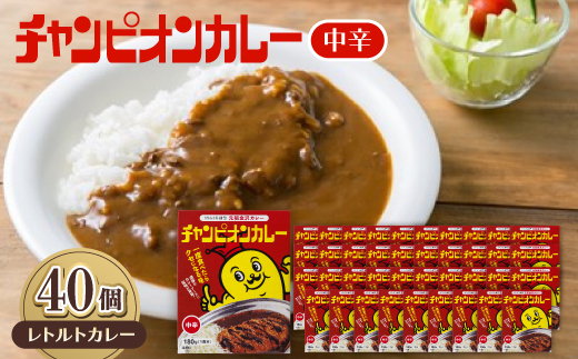 チャンピオンカレーレトルト中辛180g×40個セット
