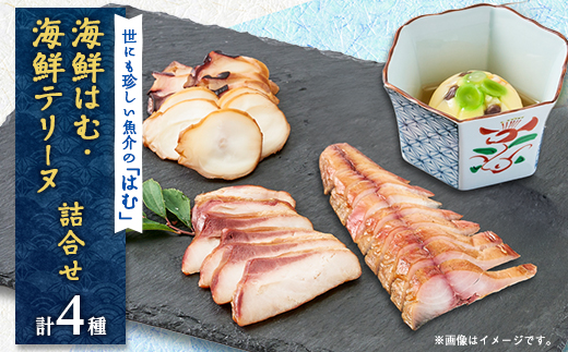 海鮮はむ/海鮮テリーヌ詰合せ【配送不可地域：離島】