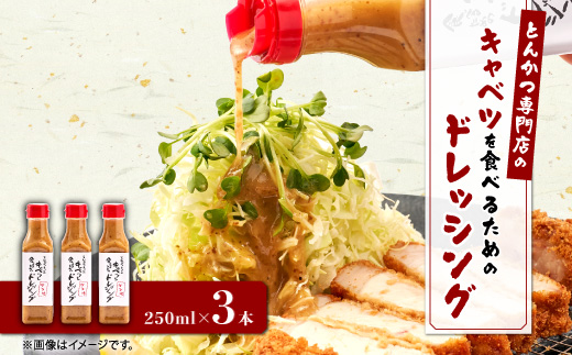 とんかつ専門店のキャベツを食べるためのドレッシング　3本セット【配送不可地域：離島】