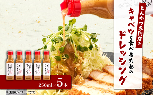 とんかつ専門店のキャベツを食べるためのドレッシング　5本セット【配送不可地域：離島】