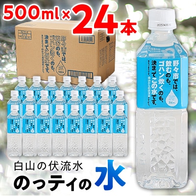 【安全でおいしいお水】のっティの水　500ml×24本【霊峰白山を源とする伏流水】