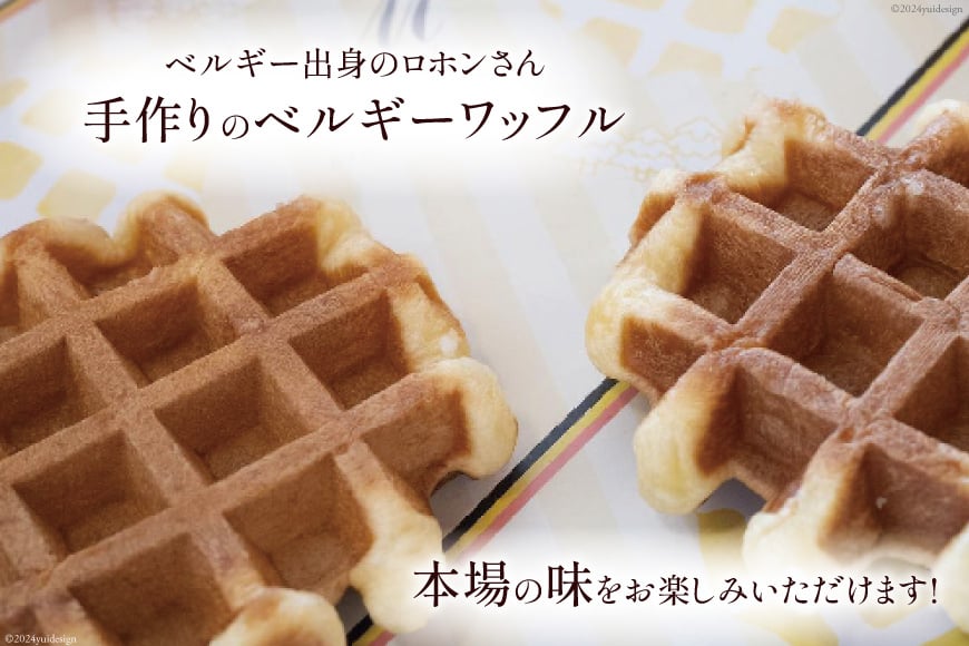 お菓子 詰め合わせ ベルギーワッフル プレーン 5個入 [Mominoki Cafe 石川県 津幡町 28aa0007] 洋菓子 焼き菓子 菓子 おかし ワッフル スイーツ デザート おやつ 手作り セット 手土産 アソート ベルギー プレーン