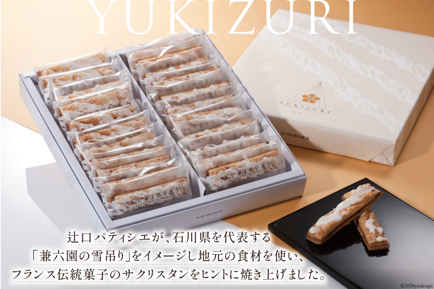 お菓子 YUKIZURI 1箱 22本入 [レグレット 石川県 津幡町 28ac0019] パイ 洋菓子 焼き菓子 おかし 菓子 おやつ デザート スイーツ 個包装 手土産 ティータイム シュガー
