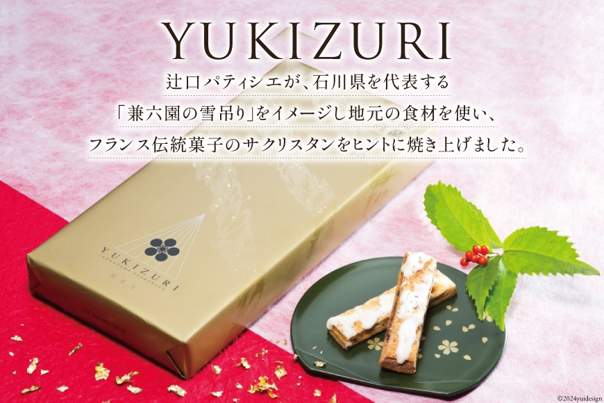 お菓子  YUKIZURI金箔 1箱 10本入 [レグレット 石川県 津幡町 28ac0020] パイ 洋菓子 焼き菓子 おかし 菓子 おやつ デザート スイーツ 個包装 手土産 ティータイム シュガー 金箔