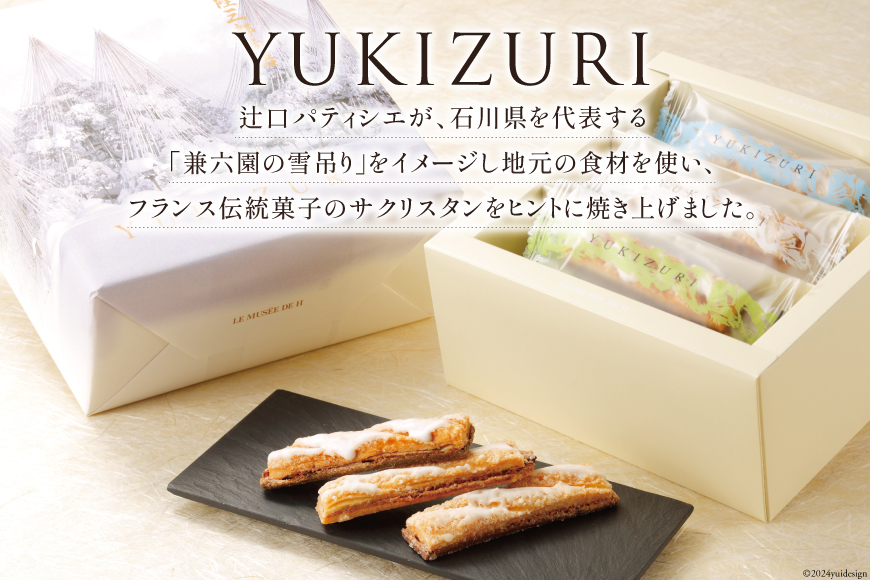 お菓子 詰め合わせ YUKIZURI三都物語 1箱 15本入 [レグレット 石川県 津幡町 28ac0022] パイ 洋菓子 焼き菓子 おかし 菓子 おやつ デザート スイーツ 個包装 手土産 ティータイム シュガー 抹茶 梅酒 サブレ ショコラサブレ