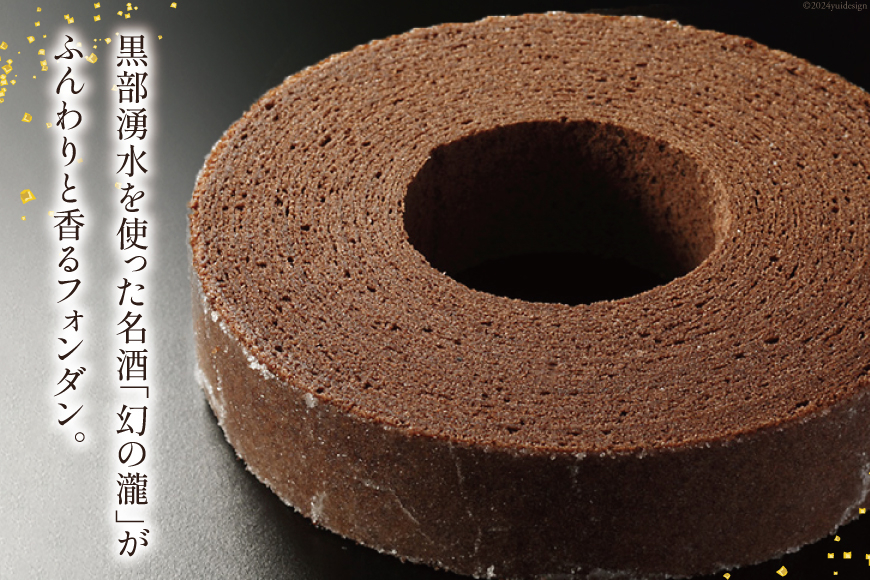 バームクーヘン 黒のバウム Sサイズ 1箱 [レグレット 石川県 津幡町 28ac0024] 洋菓子 お菓子 焼き菓子 おかし おやつ スイーツ デザート 焼菓子 手土産 チョコ ショコラ バウムクーヘン