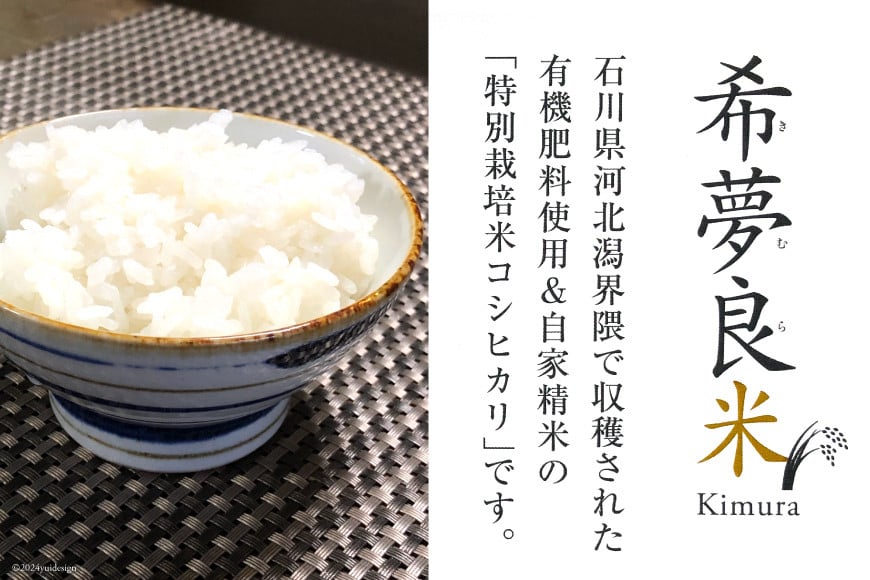 米 令和7年度産 特別栽培米 コシヒカリ 希夢良米 (きむらまい) 1升 (1.5kg)×真空3パック 計3升 (4.5kg) [木村農園 石川県 津幡町 tb17atf100006] コメ ごはん 真空パック 備蓄 長期保存 お米 白米 こしひかり パック