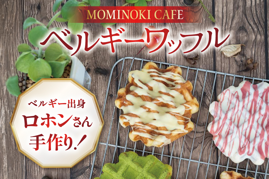 お菓子 詰め合わせ ベルギーワッフル 20個入 [Mominoki Cafe 石川県 津幡町 28aa0001] 洋菓子 焼き菓子 菓子 おかし ワッフル スイーツ デザート おやつ 手作り セット 手土産 アソート ベルギー プレーン