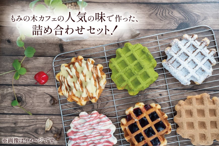 お菓子 詰め合わせ ベルギーワッフル 12個入 [Mominoki Cafe 石川県 津幡町 28aa0002] 洋菓子 焼き菓子 菓子 おかし ワッフル スイーツ デザート おやつ 手作り セット 手土産 アソート ベルギー プレーン