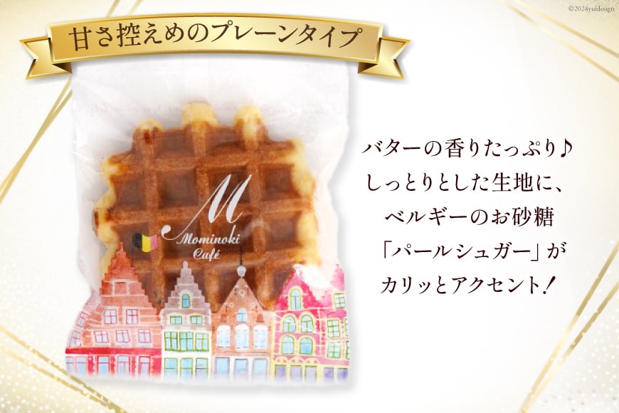 お菓子 詰め合わせ ベルギーワッフル プレーン 5個入 [Mominoki Cafe 石川県 津幡町 28aa0007] 洋菓子 焼き菓子 菓子 おかし ワッフル スイーツ デザート おやつ 手作り セット 手土産 アソート ベルギー プレーン