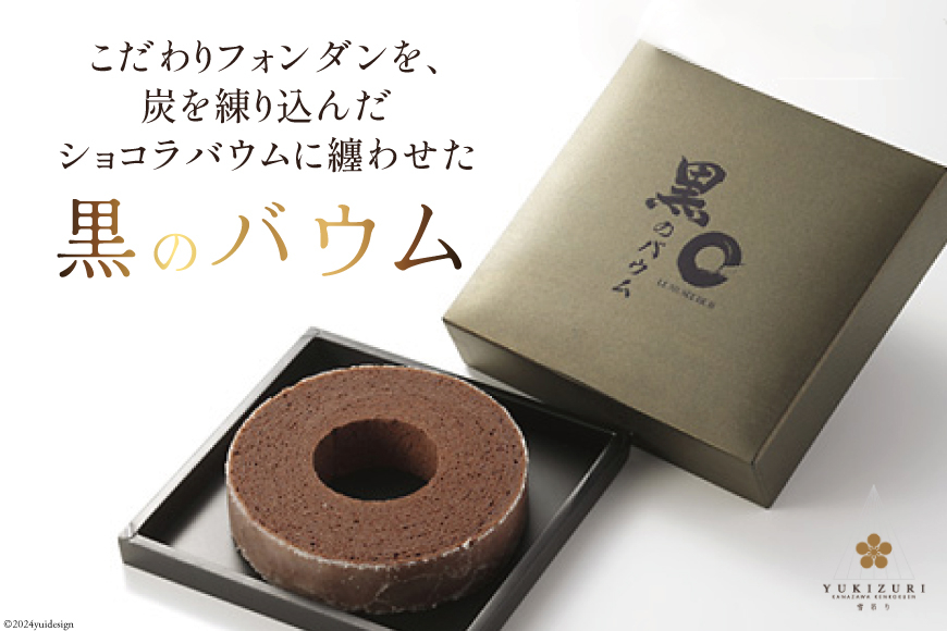 バームクーヘン 黒のバウム Sサイズ 1箱 [レグレット 石川県 津幡町 28ac0024] 洋菓子 お菓子 焼き菓子 おかし おやつ スイーツ デザート 焼菓子 手土産 チョコ ショコラ バウムクーヘン