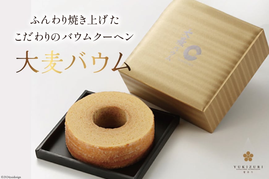 バームクーヘン 大麦バウム Sサイズ 1箱 [レグレット 石川県 津幡町 28ac0026] 洋菓子 お菓子 焼き菓子 おかし おやつ スイーツ デザート 焼菓子 手土産 大麦 麦 むぎ ムギ