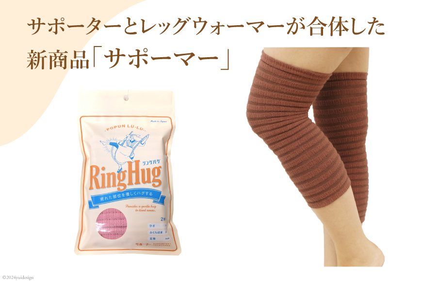 サポーター POPUN LU-LU- リングハグ（ひざ）2個入 M‐Lサイズ ブラック [プランドル飯田 石川県 津幡町 28al0002-ml-bk] 膝 膝用 ひざ 足