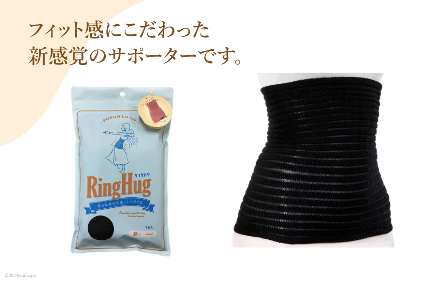 サポーター 腹巻き POPUN LU-LU- リングハグ（こし）1個入 M‐Lサイズ ブラック [プランドル飯田 石川県 津幡町 28al0003-ml-bk] 腰 腹巻 薄手