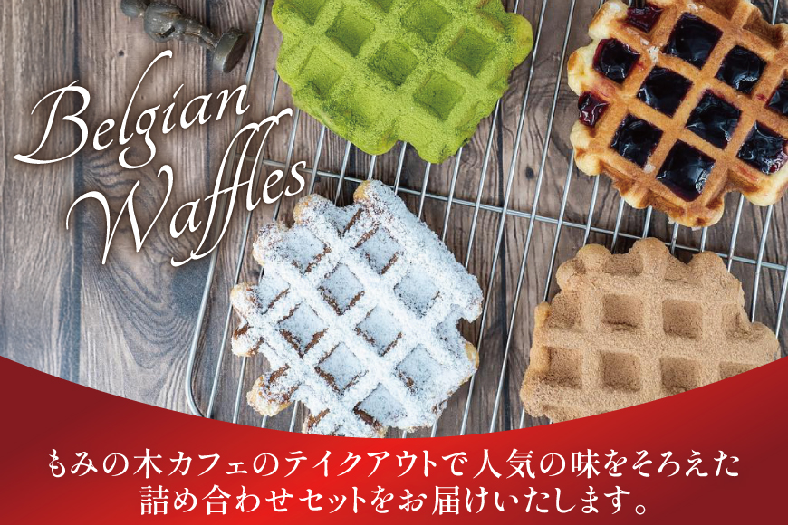 お菓子 詰め合わせ ベルギーワッフル 10個入 [Mominoki Cafe 石川県 津幡町 28aa0003] 洋菓子 焼き菓子 菓子 おかし ワッフル スイーツ デザート おやつ 手作り セット 手土産 アソート ベルギー プレーン