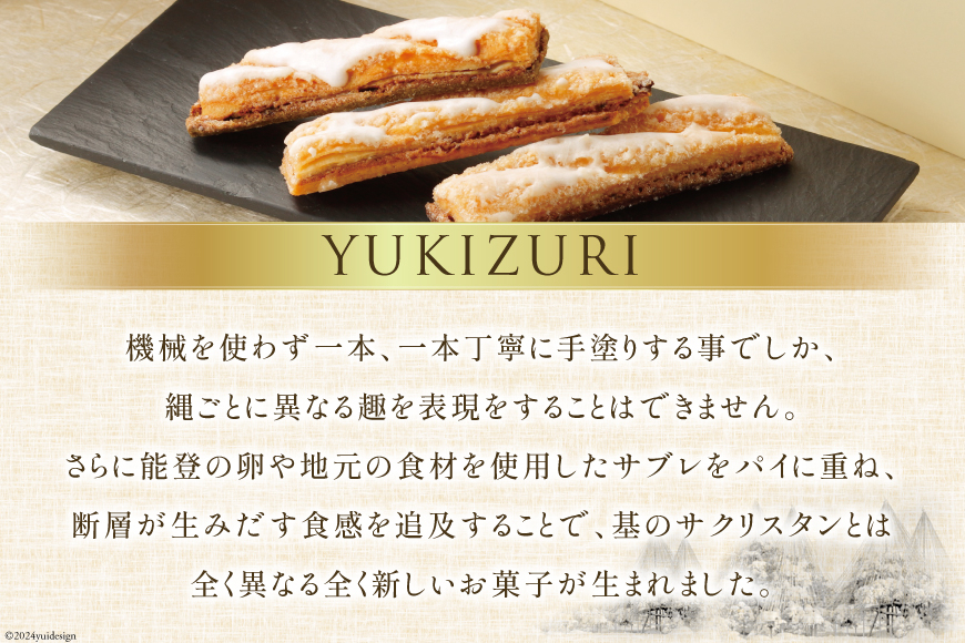お菓子 詰め合わせ YUKIZURI三都物語 1箱 15本入 [レグレット 石川県 津幡町 28ac0022] パイ 洋菓子 焼き菓子 おかし 菓子 おやつ デザート スイーツ 個包装 手土産 ティータイム シュガー 抹茶 梅酒 サブレ ショコラサブレ
